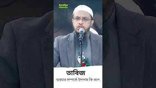 তাবিজ ব্যবহার সম্পর্কে ইসলাম কি বলে। Sheikh Ahmadullah 🌟 [upl. by Limoli349]