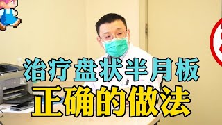 盘状半月板，多出来的一块，是切掉还是不管它？ [upl. by Amrak189]