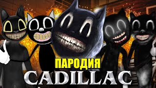 Песня Клип про CARTOON CAT ТОП 5 MORGENSHTERN amp Элджей  КАДИЛЛАК ПАРОДИЯ МУЛЬТЯШНЫЙ КОТ SCP1923 [upl. by Gregson]