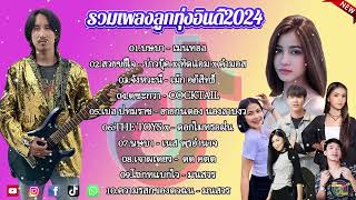 รวมเพลงฮิตในติ๊กต๊อก รวมเพลงในTikTokล่าสุด รวมเพลงใหม่มาแรง บุษบา [upl. by Narud]