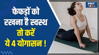 Yoga For Lungs फेफड़ों को स्वस्थ और मजबूत रखने के लिए रोज करें ये 4 योगासन दूर होंगी परेशानियां [upl. by Munford]