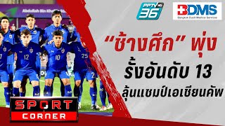 🔴 SPORT CORNER LIVE  “ทีมชาติไทย” พุ่งรั้งอันดับ 13 ลุ้นแชมป์เอเชียนคัพ 2023  19 มค 67 [upl. by Ahsasal605]