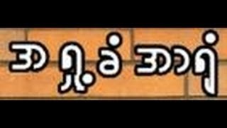 quotအရႈခံအာရုံquot တရားေတာ္  ေဒါက္တာ ဦးစိုးလြင္္ မႏ ၱေလး [upl. by Breh940]