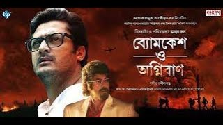 Byomkesh O Agnibaan Full HD Bengali Movie [upl. by Gosser]