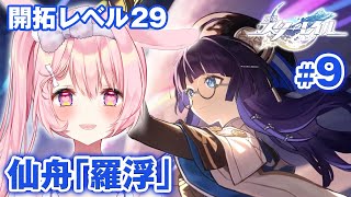 【崩壊：スターレイル】09 完全無課金！仙舟「羅浮」強敵が強すぎて涙がとまらない！！【Honkai Star Rail】 [upl. by Jordison]