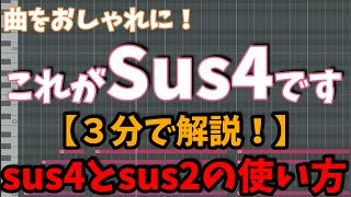 【３分で解説】Sus4とSus2の使い方をボカロPが解説susコードとテンションコードの違い【DTM初心者は必見！】 [upl. by Eiuqnom]