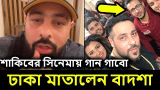 বলিউডের বাদশা ঢাকায় এসে শাকিব খানকে নিয়ে যা বললেন  Badshah in dhaka [upl. by Sybil]