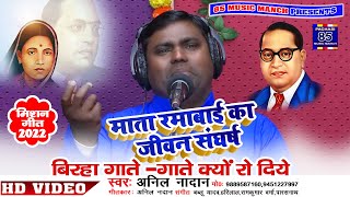 Ambedkar birha माता रमाबाई का समाज के लिए जीवन संघर्ष बिरहा गायक अनिल नादान ambedkar birha video [upl. by Rauch]