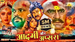 Amrish Puri Movie  Sridevi And Chiranjivi  Aadmi Aur Apsara  Bollywood Action Movie hindi  MTVE [upl. by Helse]