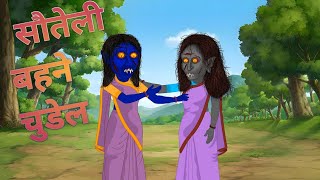 सौतेली चुडेल बहिने  Step witch Sister  Bedtime Hindi Story  Horror Kahani  Fabletellstvsm5ic [upl. by Viquelia]