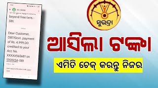 ଆସିଗଲା ସୁଭଦ୍ରା ଟଙ୍କା  Subhadra Yojana Money Credit 5000  Subhadra Yojana Adhar Link [upl. by Bunch]