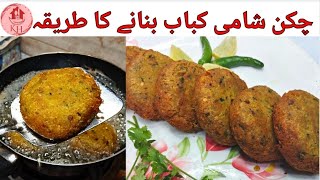 Chicken Shami Kabab Recipe  Chicken Shami Kabab Banane Ka Tarika  Chicken Shami Kabab Ki Recipe [upl. by Nitsrik]