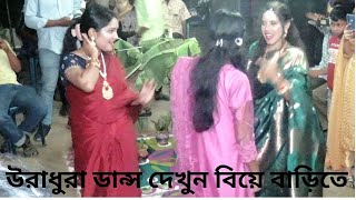 উরাধুরা ডান্স দেখুন বিয়ে বাড়িতে।Wra dhura dance dekhun biye barite [upl. by Benildis794]