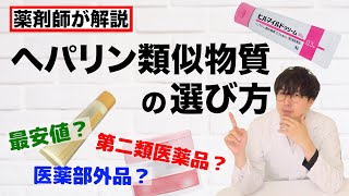 ヘパリン類似物質を薬剤師が解説〔医薬部外品に注意〕 [upl. by Nomrah216]