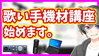 【必見】歌い手初心者が揃えるべき機材講座始めます【歌い手なり方・歌ってみた作り方・歌い手なりたい】 [upl. by Silvestro]