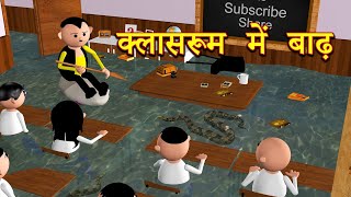 CLASSROOM ME BAADH क्लासरूम में बाढ़ MSG TOONS Comedy Funny Video [upl. by Ibor]