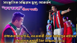 ASINAYANG MANE KI LIVE PERFORMANCE  RUB BORUAH LIVE [upl. by Sandon]