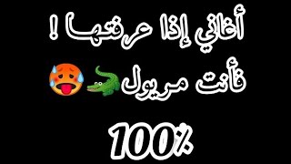 أغــانــي إذا عــرفــتــهــا فــأنــت مــريــول 100٪🐊🥵 [upl. by Amery]