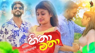 Hitha Matha හිතා මතා  Milan Edirisinghe  Official Music Video [upl. by Cousins910]