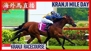 【海外馬直播】Kranji Mile Day 克蘭芝一哩賽日 Kranji Racecourse 克蘭芝馬場 Singapore 新加坡 [upl. by Oralee262]