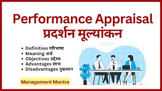 Performance Appraisal in hindi Meaning Definitions Objective Importance Advantage Disadvantage [upl. by Glaudia901]