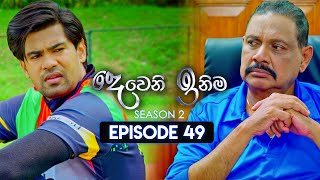 Deweni Inima දෙවෙනි ඉනිම  Season 02  Episode 49  14th December 2023 [upl. by Kippie]