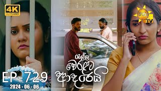 Ralla Weralata Adarei  රැල්ල වෙරළට ආදරෙයි  Episode 729  20240606  Hiru TV [upl. by Lalat]