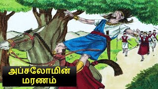 அப்சலோமின் மரணம்  Death of Absalom  David  30 [upl. by Annij]