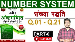 Number System संख्या पद्धति by Dr RS Aggarwal Book Q1 to Q21  LCM amp HCF Tricks  D [upl. by Nicolis]