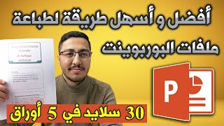 ✅ أفضل و أسهل طريقة لطباعة 🖨️ ملفات البوربوينت PowerPoint 📑 [upl. by Witcher]