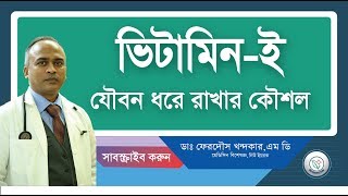 ভিটামিন ই যৌবন ধরে রাখার কৌশল  সহজ কৌশলটি জেনে নিন  DrFerdousUSA [upl. by Ashli]