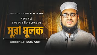 সুরা মুলক বাংলা অর্থসহ তেলাওয়াত। Sura Mulk  Surah Mulk With Bangla Translation Full Abdur Rahman [upl. by Jr375]