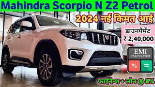 2024 Mahindra Scorpio N Base Model Price  Mahindra Scorpio N 2024 Model Price  डाउनपैमेंट ₹240L [upl. by Ko453]