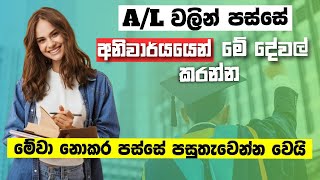 AL ඉවරයි  අදම මේ දේවල් පටන් ගන්න  What to do after ALs After A Levels [upl. by Yeleak500]