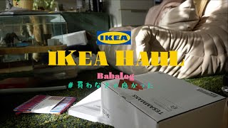 【IKEA HAUL】大失敗したIKEA購入品。。春の模様替えに向けて｜話題のTESAMMANS｜IKEAの便利なサービス [upl. by Amalle272]