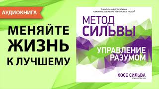 Метод Сильвы Управление разумом Хосе Сильва Филип Миэле Аудиокнига [upl. by Hilel458]