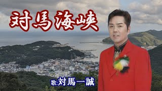 「津島海峡」津島一誠 [upl. by Sarge907]