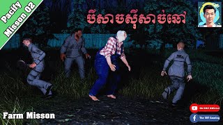 មកកំចាត់បីសាចស៊ីមាន់ឆៅ  Pacify Gameplay​ Farm Misson  3 People [upl. by Acemahs]