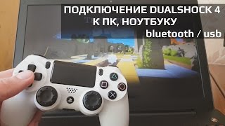 Как подключить DUALSHOCK 4 к ПК через bluetoooth  USB  драйвера [upl. by Tutankhamen748]