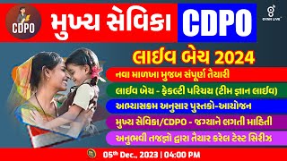 મુખ્ય સેવિકા  CDPO DEMO  LIVE BATCH 2024  નવા માળખા મુજબ સંપૂર્ણ તૈયારી  LIVE 0430pm gyanlive [upl. by Yorgerg]