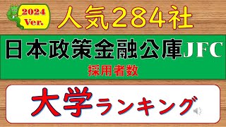 2024Ver人気284社、日本政策金融公庫採用者数、大学ランキング [upl. by Tnilc]