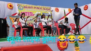 Best Comedy Drama On SCHOOL LIFE  Annual Function  Bharti Public School  Payal Dancer [upl. by Tolman534]