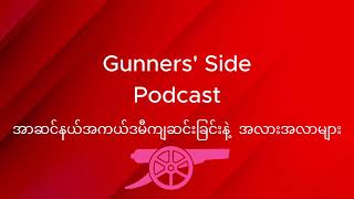 Gunners Side I Podcast I အကယ်ဒမီကျဆင်းခဲ့ခြင်းနဲ့ ရှေ့လျှောက်အလားအလာများ [upl. by Klina562]