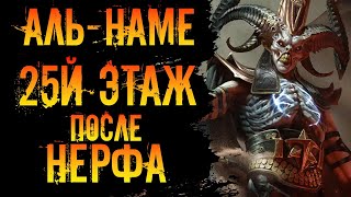 25й АльНаме после нерфа автофарм в игре Raid Shadow Legends [upl. by Haleemaj]