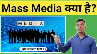 Mass Media क्या है  What is Mass Media in Hindi  Mass Media Explained in Hindi [upl. by Allehcram]