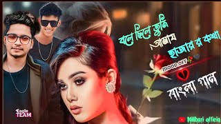 বলে ছিলে তুমি আমায হাজার র কথা Bangla rep song  Bangla gaanবাংলা গান 😏😏🥀 [upl. by Enyalb]