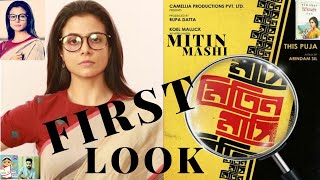 Mitin mashi  FIRST LOOK  KOYEL  ARINDAM SIL [upl. by Gorey]