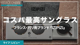 【IZIPIZI】このサングラス、コスパ最高でおすすめよ。 [upl. by Moir]