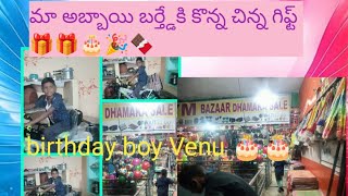 మా అబ్బాయి బర్త్ డే కి కొన్న చిన్న గిఫ్ట్ birthday boy Chinna 🎁🎁 🎂🎉🥰🥰 youtube viralvideo [upl. by Pilif448]