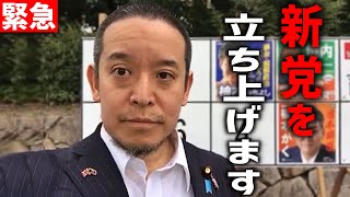 【浜田聡】NHK党とは別々の道に、、？ 新党の名前と衆院選の投票先を発表、、【NHK党 立花孝志 衆院選】 [upl. by Enyawal314]